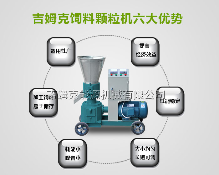 飼料顆粒機(jī)六大特點 飼料顆粒機(jī)六大特點